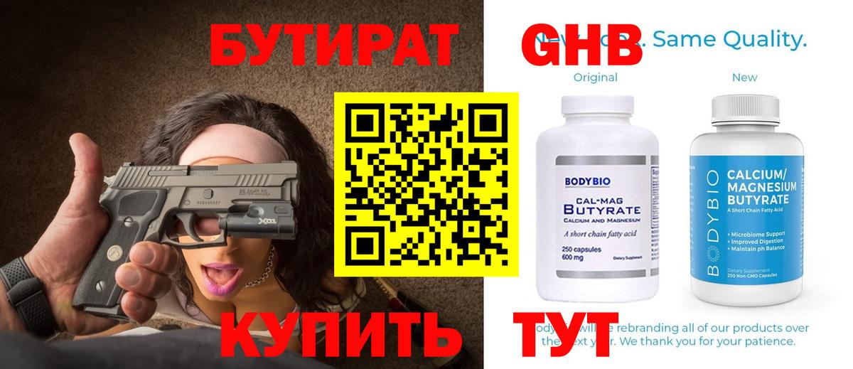 Бутират 1.4BDO Бузулук