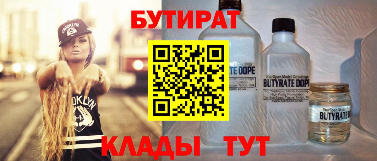 Бузулук  БУТИРАТ 99%  Вход с VPN 